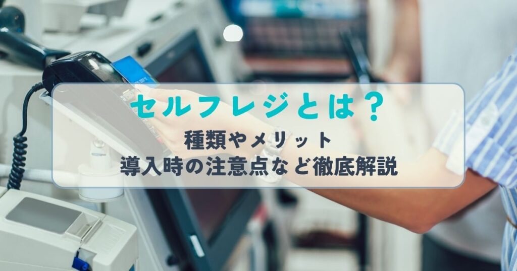 セルフレジとは？